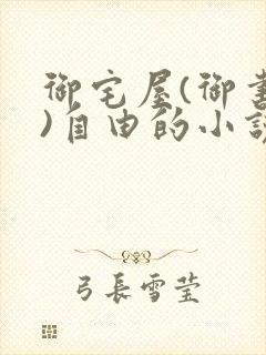 御宅屋(御书屋)自由的小说阅读txt