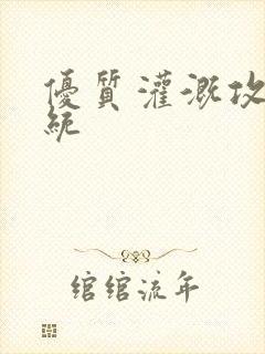 优质灌溉攻略系统