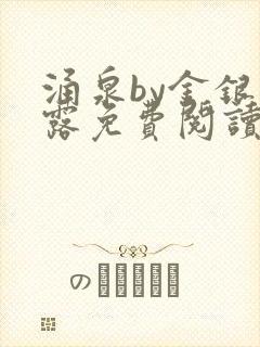 涌泉by金银花露免费阅读