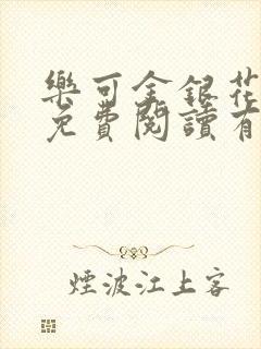 乐可金银花全文免费阅读有广告