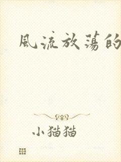 风流放荡的护士