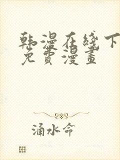 韩漫在线下拉式免费漫画