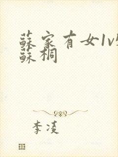 苏家有女1v5苏桐封面