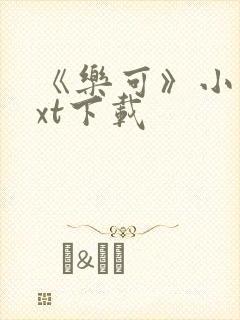 《乐可》小说txt下载