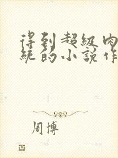 得到超级肉禽系统的小说作者