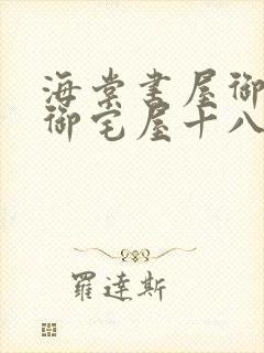 海棠书屋御书屋御宅屋十八书屋