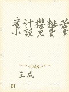 蜜汁樱桃苦咖啡小说免费笔趣阁