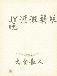 JY灌溉系统迟晚