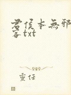 君侯本无邪蓬莱客txt