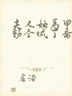 夫人她马甲又轰动全城了乔念