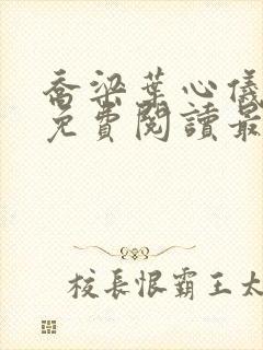 乔梁叶心仪全文免费阅读最新章节更新