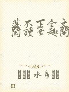 落不下全文免费阅读笔趣阁