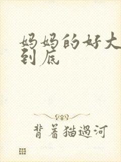 妈妈的好大够不到底