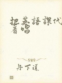 把英语课代表按着唱