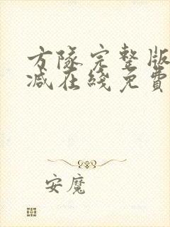 方队完整版未删减在线免费观看