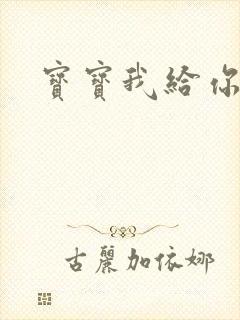 宝宝我给你扣吧