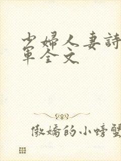 少妇人妻诗雨小军全文