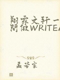 翔霖文轩一个房间做WRITEAS