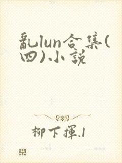 乱lun合集(四)小说