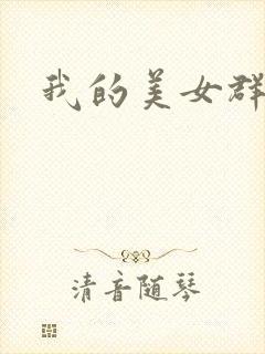 我的美女群芳