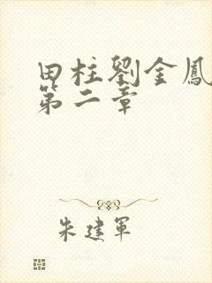 田柱刘金凤小说第二章