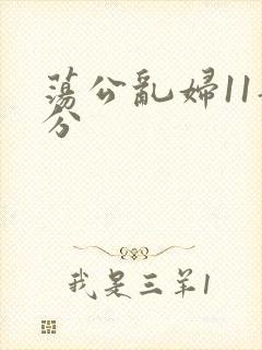 荡公乱妇11部分