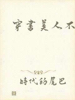 穿书美人不想死