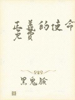 正义的使命全文免费