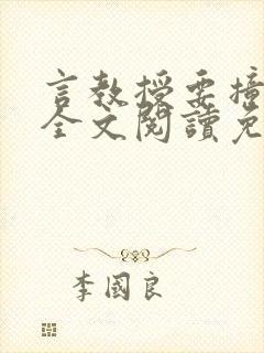 言教授要撞坏了全文阅读免费封面