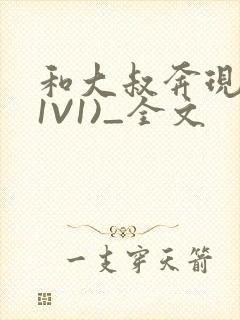 和大叔奔现后(1V1)_全文