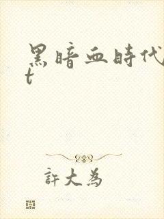 黑暗血时代txt