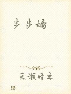 步步娇封面
