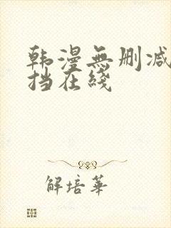 韩漫无删减无遮挡在线