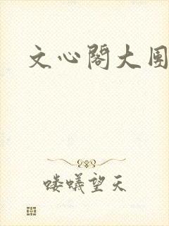 文心阁大团结