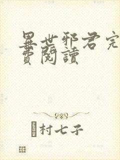 异世邪君完本免费阅读