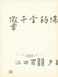 假千金的佛系日常