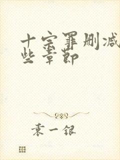 十宗罪删减了哪些章节封面