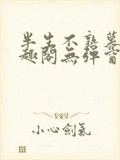 半生不熟慕吱笔趣阁无弹窗