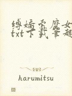 缚娇索魔女绳劫txt下载笔趣阁封面