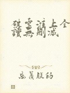 破云淮上全文阅读无删减