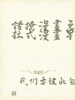 错撩漫画免费下拉式漫画星球