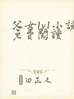 父女1v1小说免费阅读