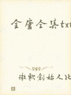 金庸全集txt