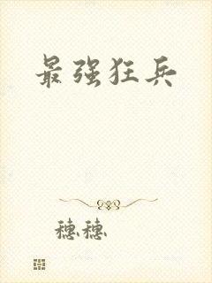 最强狂兵