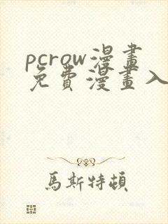 pcrow漫画免费漫画入口在哪