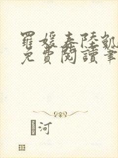 罗媛春陆凯全文免费阅读笔趣阁