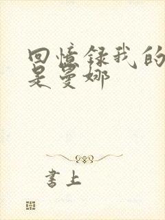 回忆录我的姐妹是曼娜