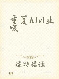 重夏h1vl止咳封面