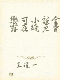 乐可小说金银花露在线免费阅读