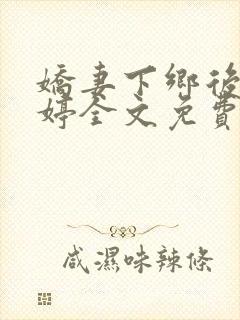 娇妻下乡后顾婉婷全文免费阅读小说